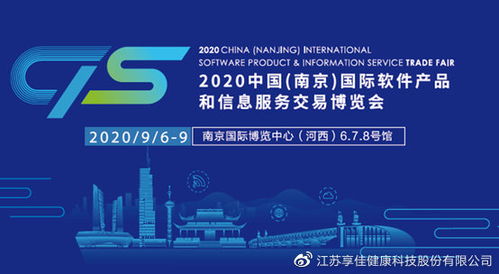 享佳健康精彩亮相第十六届南京软博会，引领健康信息咨询服务新趋势