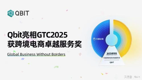 Qbit亮相GTC 2025，荣膺“年度跨境电商卓越服务奖”